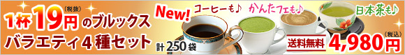 1杯19円（税抜）のブルックスバラエティ4種セット