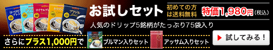 お試しセット 人気のドリップ5銘柄 たっぷり75袋入り 初めての方は送料無料