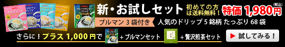 お試しセット 人気のドリップ5銘柄 たっぷり68袋入り 初めての方は送料無料