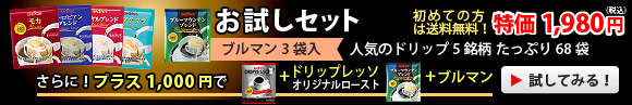 お試しセット　人気のドリップ５銘柄　たっぷり68袋入り　初めての方は送料無料