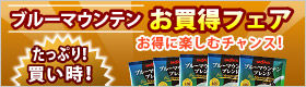ブルーマウンテンお買得フェア