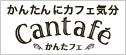 かんたんにカフェ気分 かんたフェ