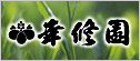 幸修園