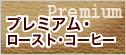 プレミアムローストコーヒー