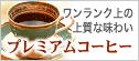 プレミアムコーヒー