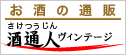 お酒の通販 酒通人(さけつうじん)ヴィンテージ