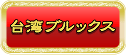 ブルックス台湾