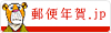郵便年賀.jp