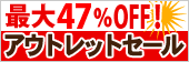 アウトレットセール