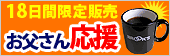 父の日応援セット