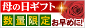 母の日ギフト受付中
