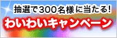 わいわいキャンペーン