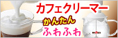 カフェクリーマー