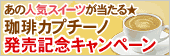 珈琲カプチーノ発売記念キャンペーン