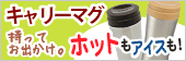 キャリーマグ
