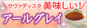 サヴァディスタ！美味しい！アールグレイ特集