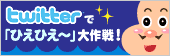 Twitterでこひえもんと「ひえひえ〜」大作戦!