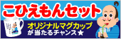 こひえもんセット