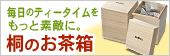 桐のお茶箱