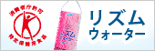 リズムウォーター