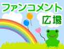 ファンコメント広場