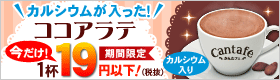 ココアラテ
