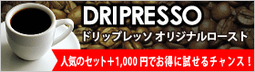 ドリップレッソ　オリジナルロースト
