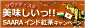 SAARAインド紅茶キャンペーン