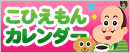 こひえもんカレンダー