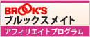 ブルックスメイト アフィリエイトプログラム