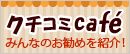 クチコミカフェ