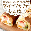 スイーツカフェレシピ