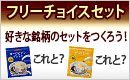 フリーチョイス