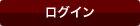 ログイン