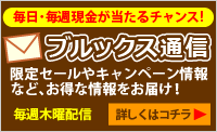 ブルックス通信 ご案内
