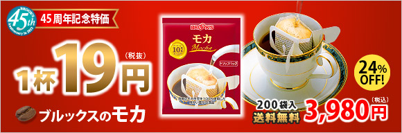 あのモカがこの価格！