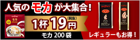 人気のモカが大集合！