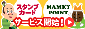 スタンプカード・MAMEY POINTサービス開始！