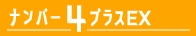 ナンバー4プラスEX