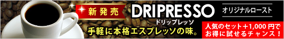 ドリップレッソ