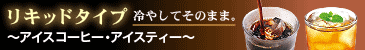 リキッドタイプ コーヒー 紅茶