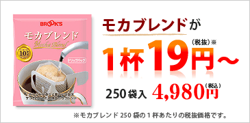 モカブレンド 1杯19円~