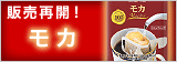 モカ