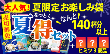 捺得セット