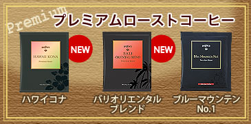 プレミアムローストコーヒー