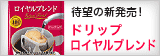 ロイヤルブレンド