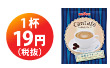かんたフェ珈琲カプチーノ