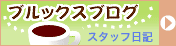 ブルックスブログ
