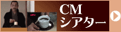 CMシアター