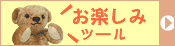 お楽しみツール